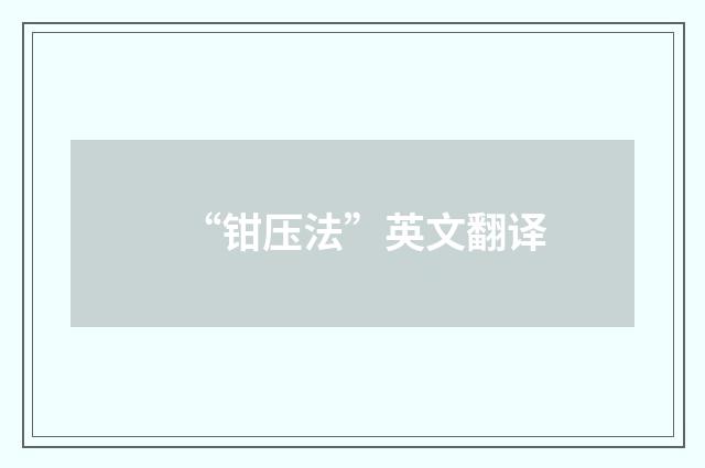 “钳压法”英文翻译