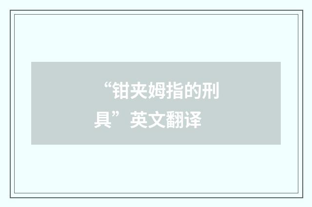 “钳夹姆指的刑具”英文翻译