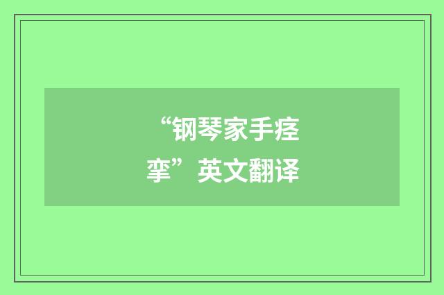 “钢琴家手痉挛”英文翻译