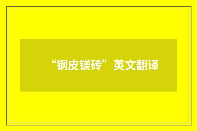 “钢皮镁砖”英文翻译