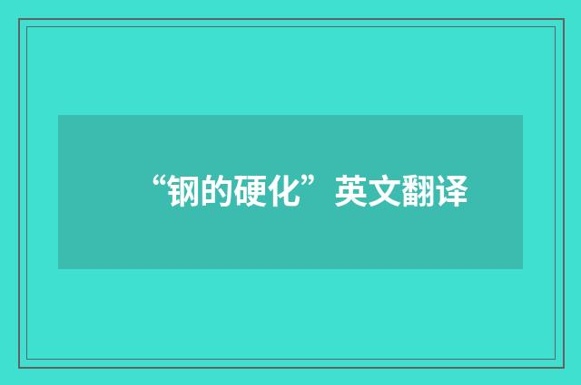 “钢的硬化”英文翻译