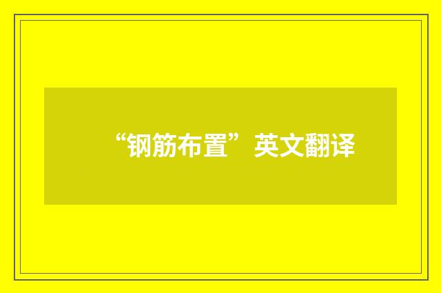 “钢筋布置”英文翻译