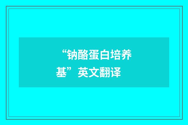 “钠酪蛋白培养基”英文翻译