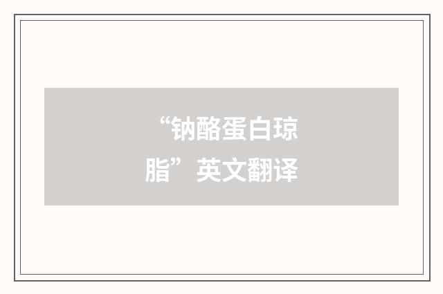 “钠酪蛋白琼脂”英文翻译