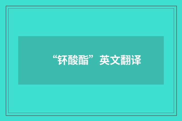 “钚酸酯”英文翻译