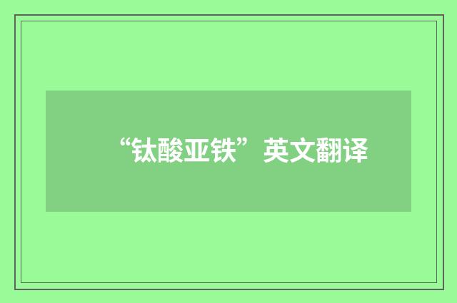 “钛酸亚铁”英文翻译