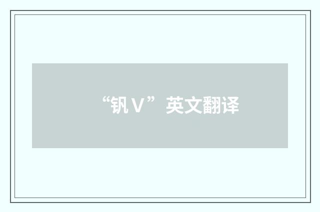 “钒Ｖ”英文翻译