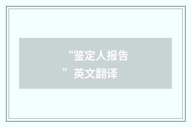 “鉴定人报告”英文翻译