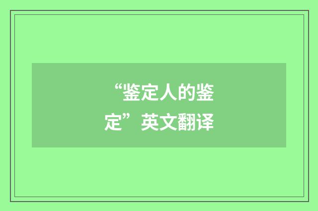 “鉴定人的鉴定”英文翻译
