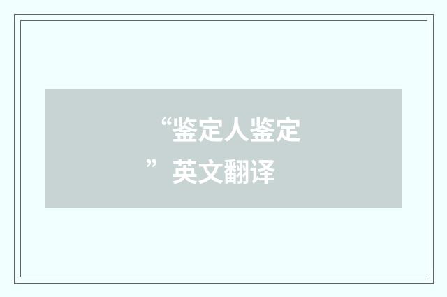 “鉴定人鉴定”英文翻译