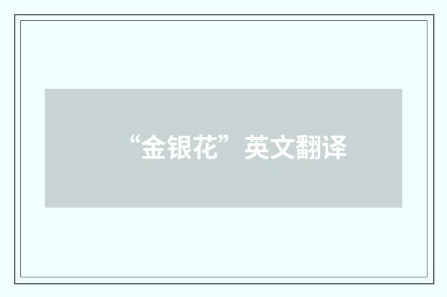 “金银花”英文翻译