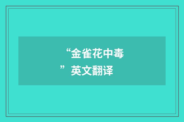 “金雀花中毒”英文翻译