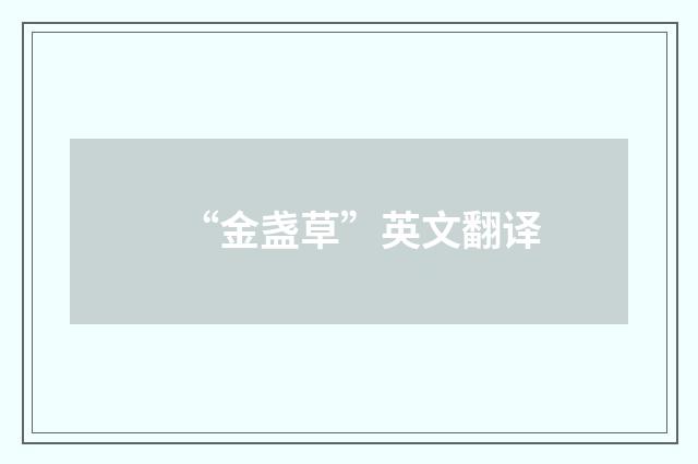 “金盏草”英文翻译