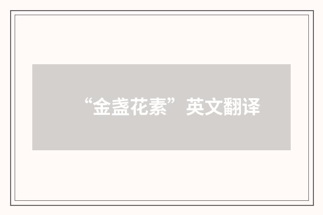 “金盏花素”英文翻译