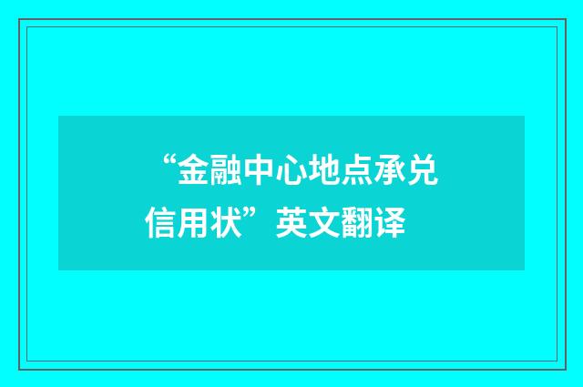 “金融中心地点承兑信用状”英文翻译