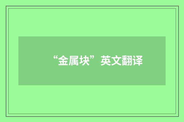 “金属块”英文翻译