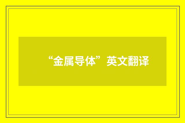 “金属导体”英文翻译