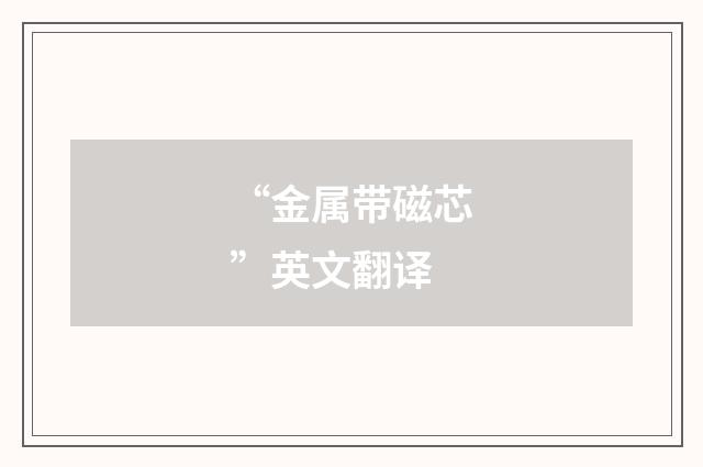 “金属带磁芯”英文翻译