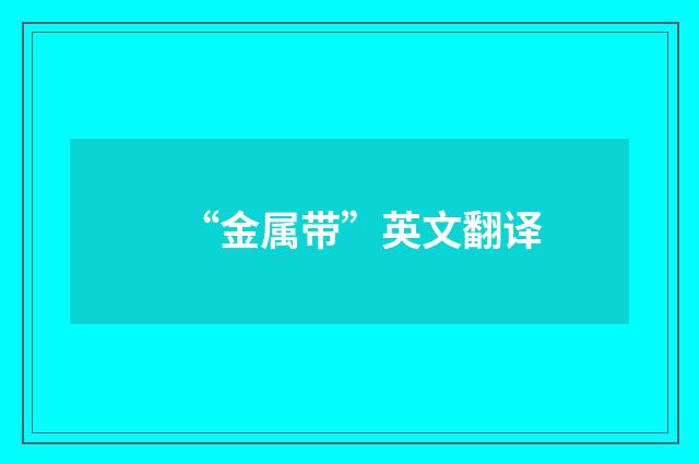 “金属带”英文翻译