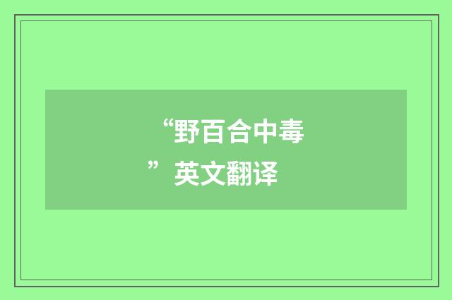 “野百合中毒”英文翻译