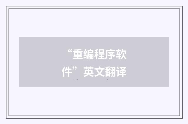 “重编程序软件”英文翻译