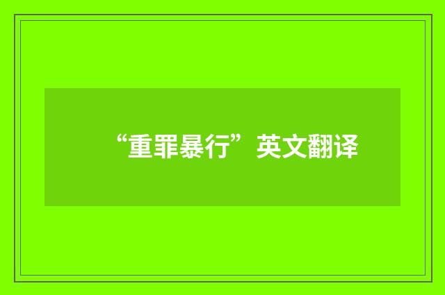 “重罪暴行”英文翻译