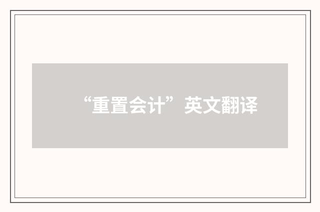 “重置会计”英文翻译