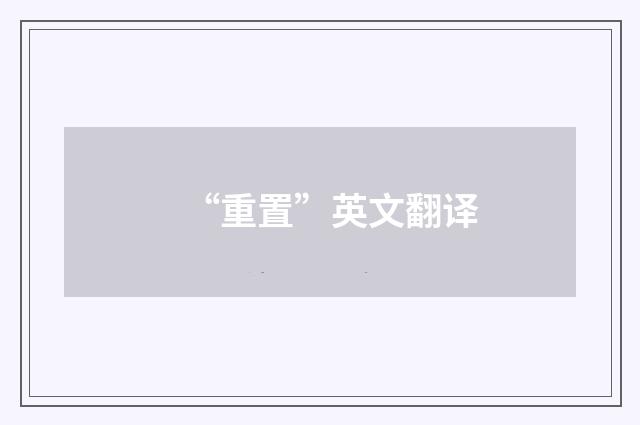 “重置”英文翻译