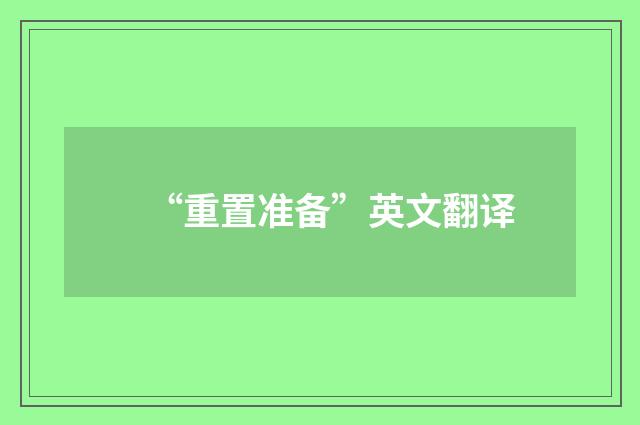 “重置准备”英文翻译