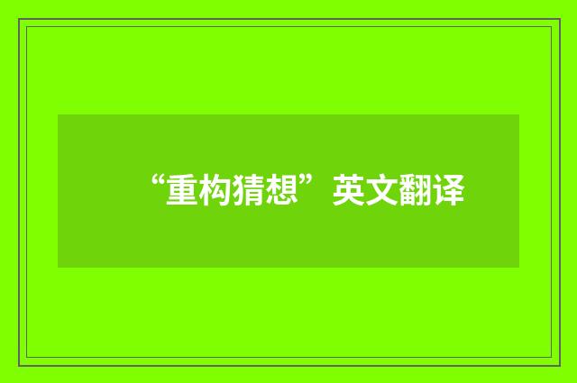 “重构猜想”英文翻译