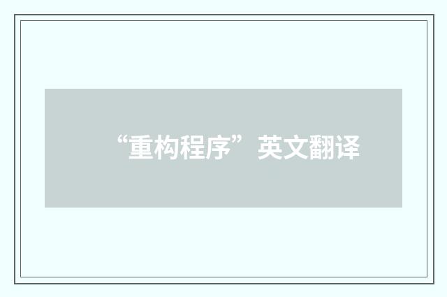 “重构程序”英文翻译