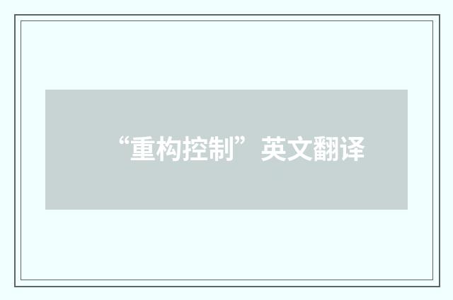 “重构控制”英文翻译