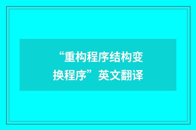 “重构程序结构变换程序”英文翻译