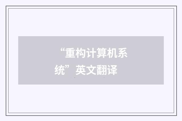 “重构计算机系统”英文翻译