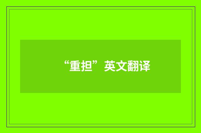 “重担”英文翻译