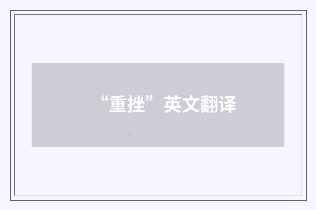 “重挫”英文翻译