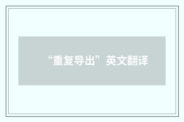 “重复导出”英文翻译