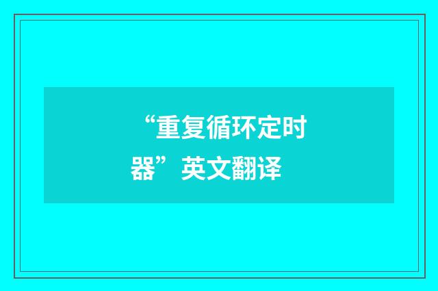 “重复循环定时器”英文翻译