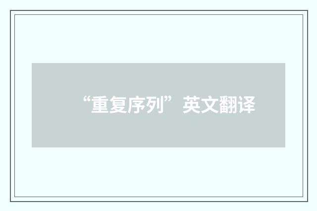 “重复序列”英文翻译