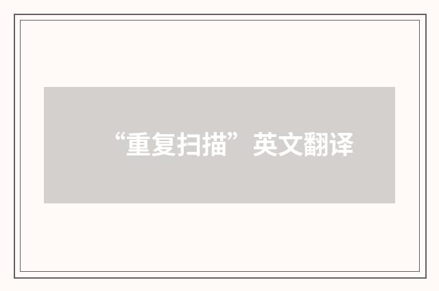 “重复扫描”英文翻译