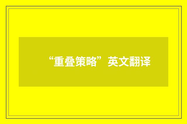 “重叠策略”英文翻译