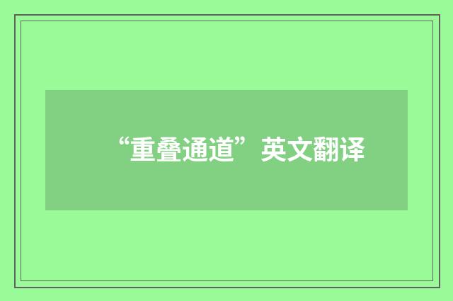 “重叠通道”英文翻译