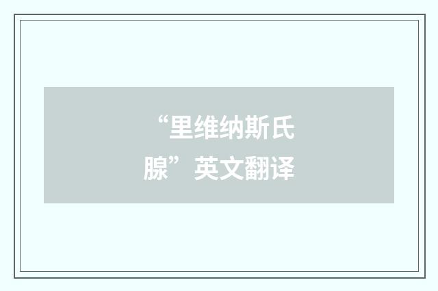 “里维纳斯氏腺”英文翻译