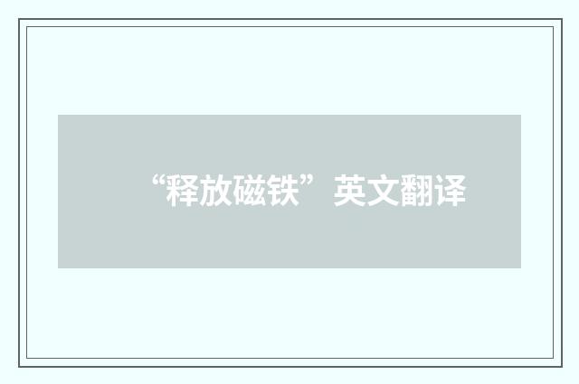 “释放磁铁”英文翻译