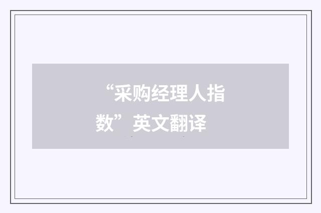 “采购经理人指数”英文翻译