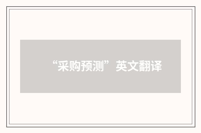 “采购预测”英文翻译