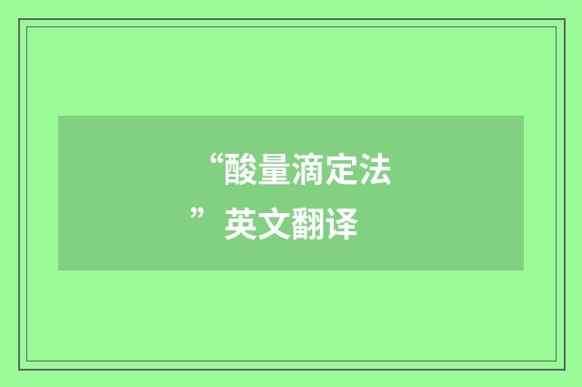 “酸量滴定法”英文翻译