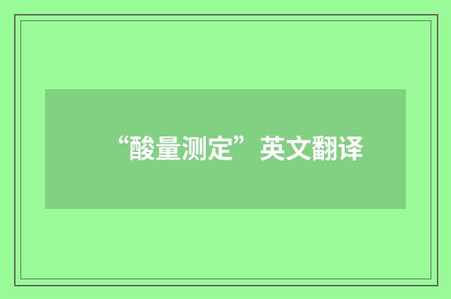“酸量测定”英文翻译