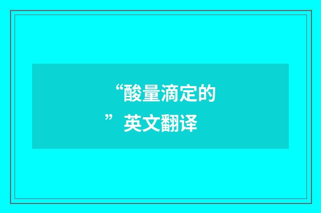 “酸量滴定的”英文翻译