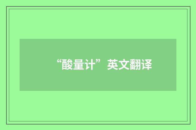 “酸量计”英文翻译